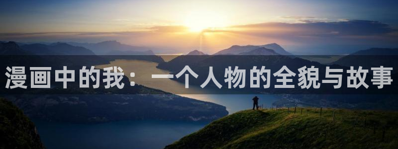 羞羞漫画破解版无限阅读币下载 app网站：漫画中的我：一个人物的全貌与故事