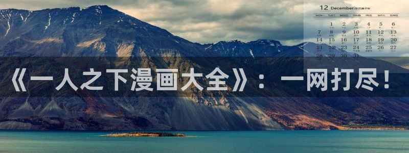 av漫画,羞羞漫画：《一人之下漫画大全》：一网打尽！