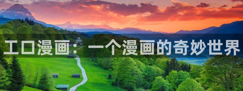 羞羞漫画官网网站：工口漫画：一个漫画的奇妙世界