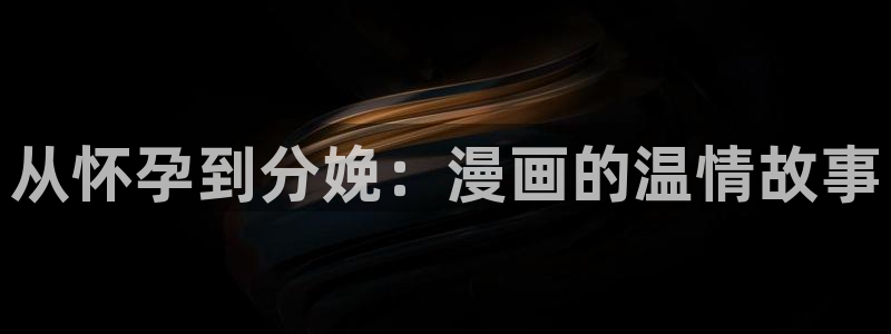 弱点漫画羞羞漫画：从怀孕到分娩：漫画的温情故事