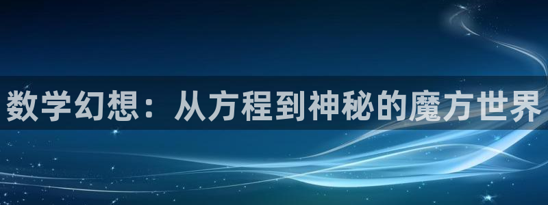 免费无删减羞羞漫画：数学幻想：从方程到神秘的魔方世界